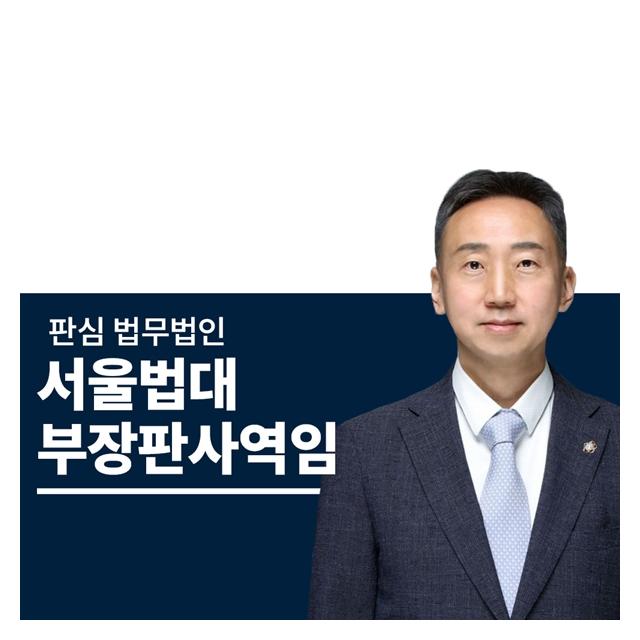 서울법대 부장판사역임 이준희변호사