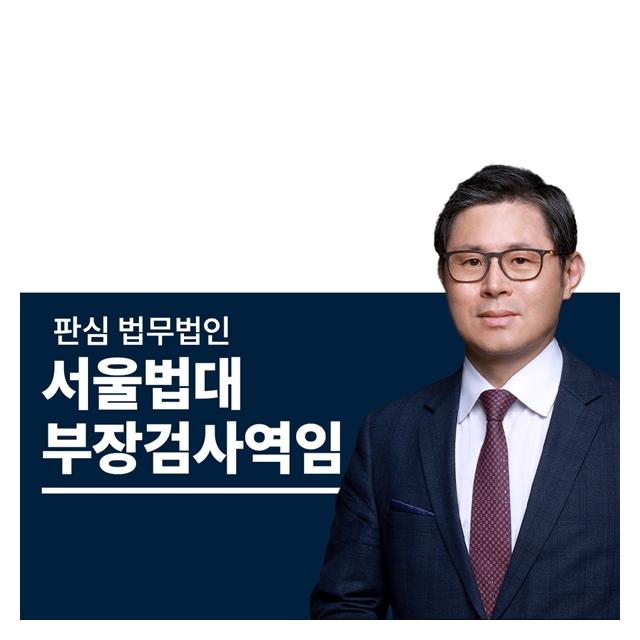 서울법대 부장검사역임 이광수변호사